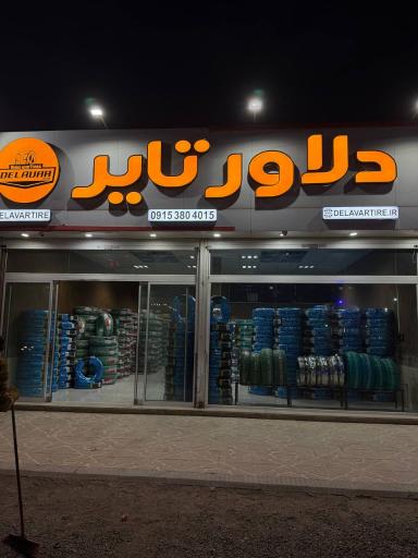 عکس انبار دلاور تایر 