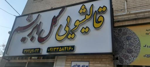 قالیشویی گل ابریشم