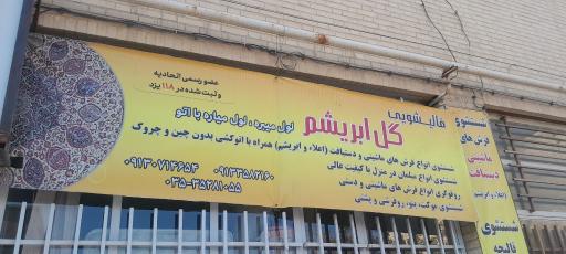 قالیشویی گل ابریشم