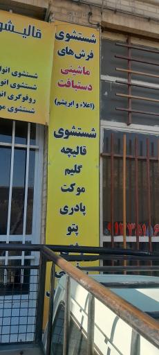 قالیشویی گل ابریشم