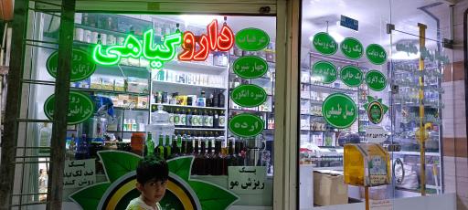 عکس داروخانه گیاهی انیسون 