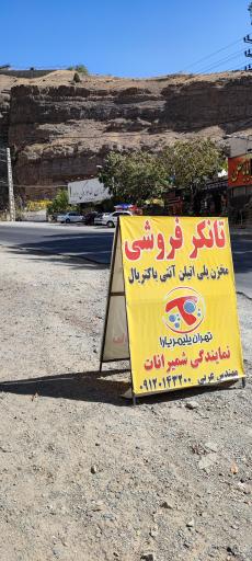 عکس فروشگاه مخزن آب تهران پلیمر یارا