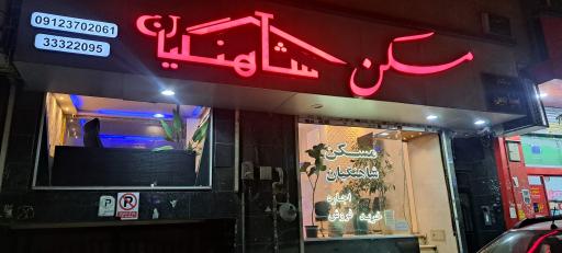 عکس مسکن شاهنگیان
