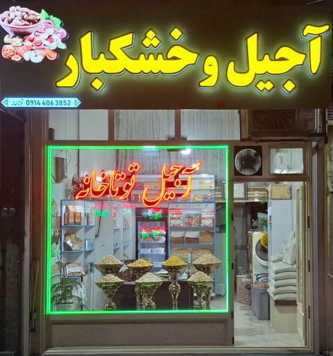 عکس آجیلی و خشکبار توتاخانه