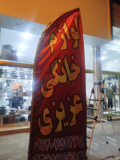 عکس لوازم خانگی عزیزی