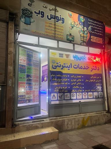 عکس کافی نت و امور مشترکین ونوس وب