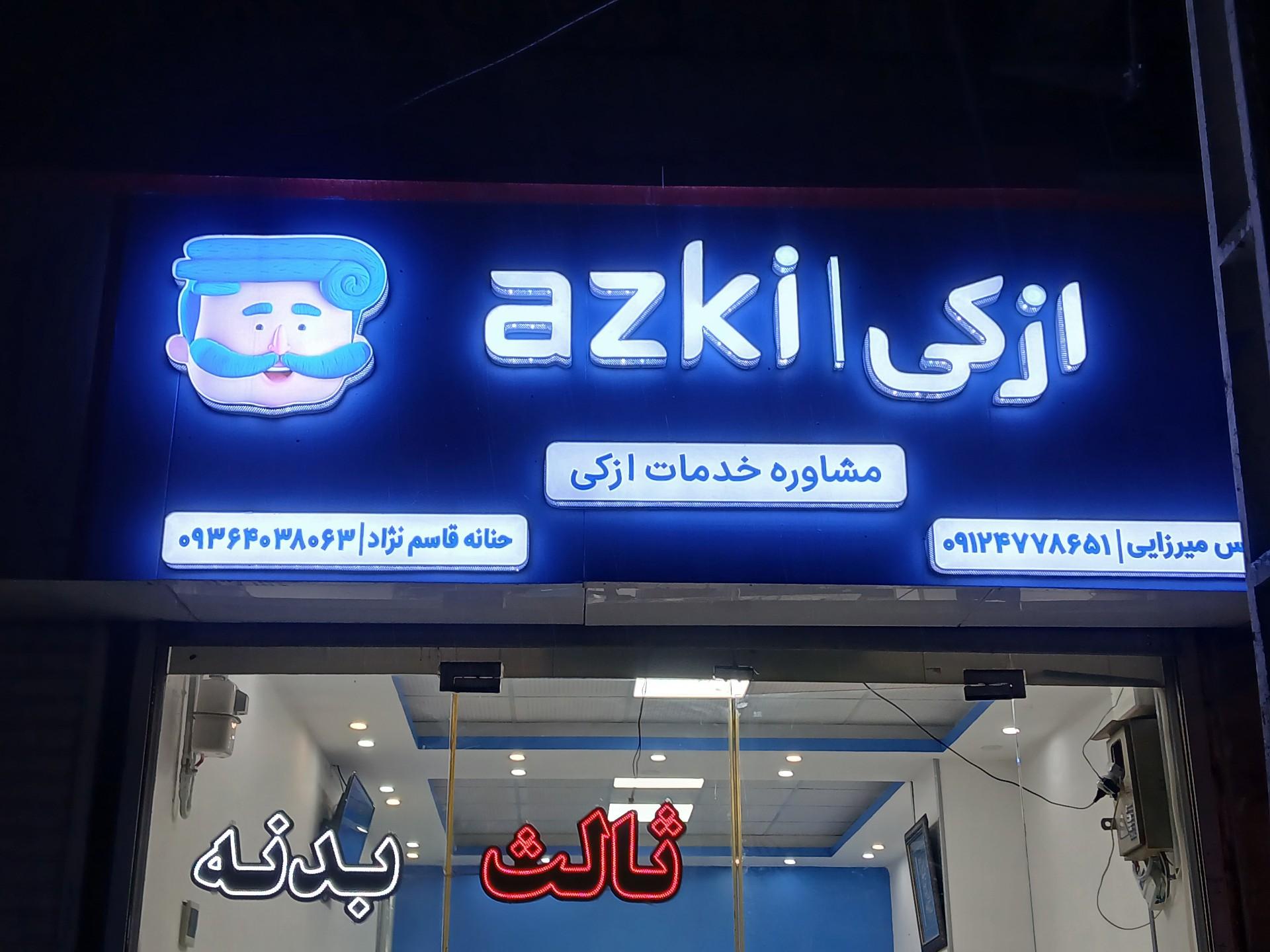 عکس نمایندگی بیمه ازکی میرزایی