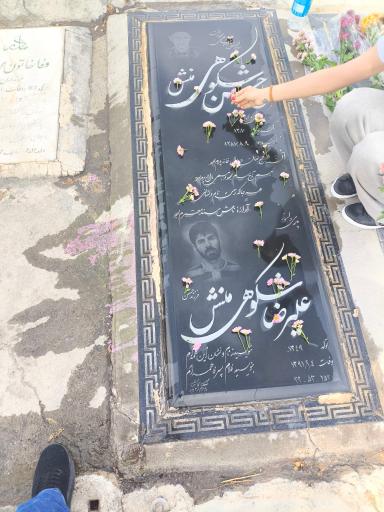 عکس مزار مرحوم علیرضا شکوهی منش