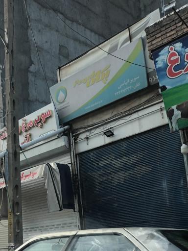 عکس سوپر الیاسی