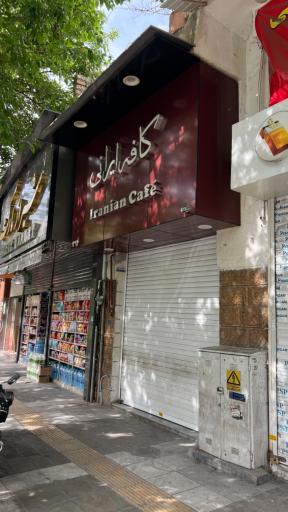 عکس کافه ایرانی