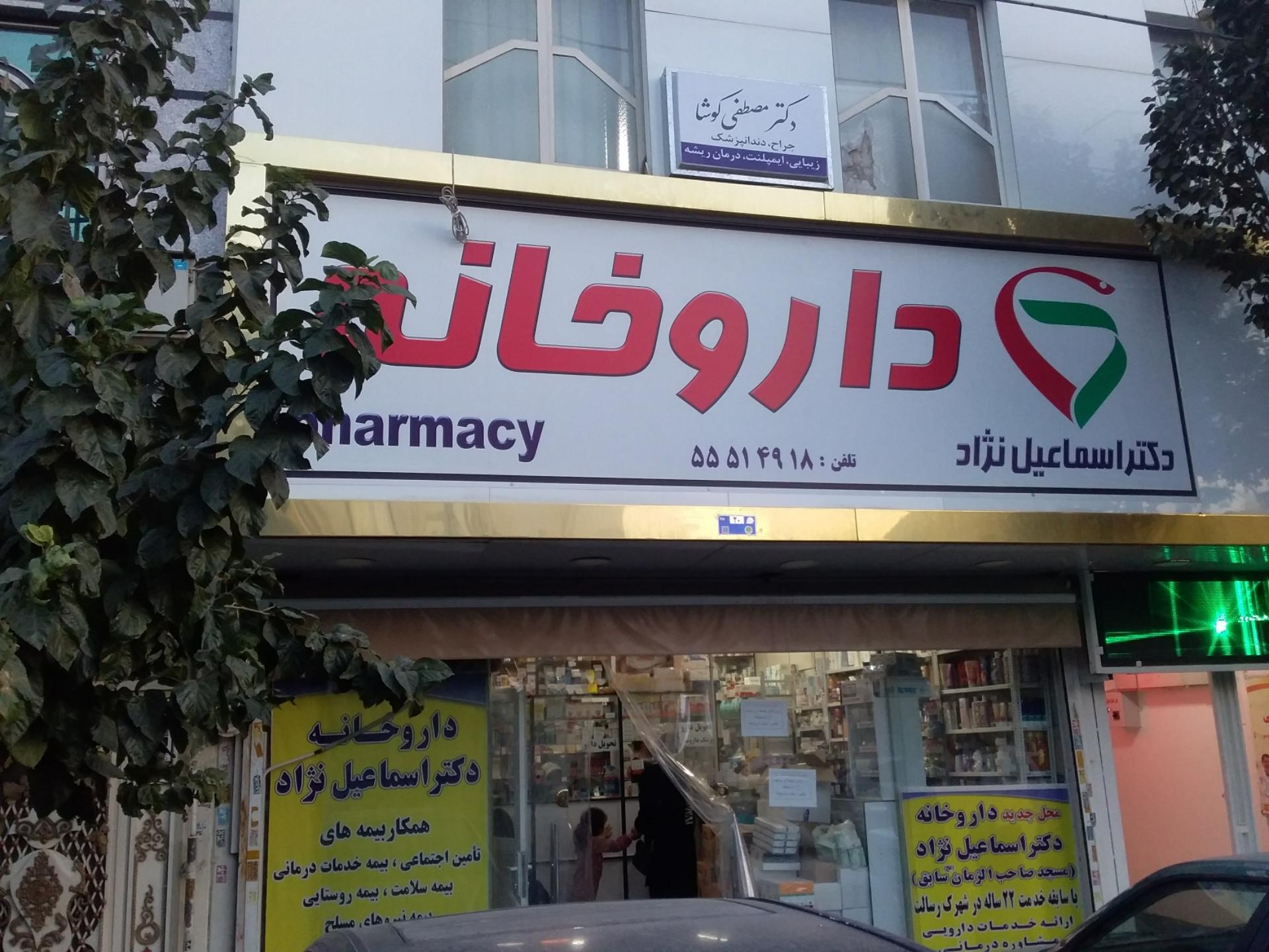 عکس داروخانه دکتر اسماعیل نژاد