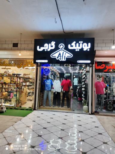 عکس بوتیک علی گرجی