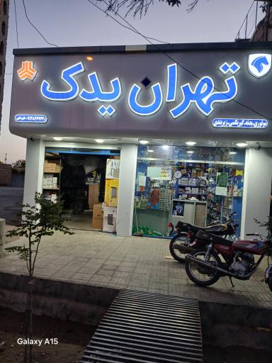 عکس تهران یدک