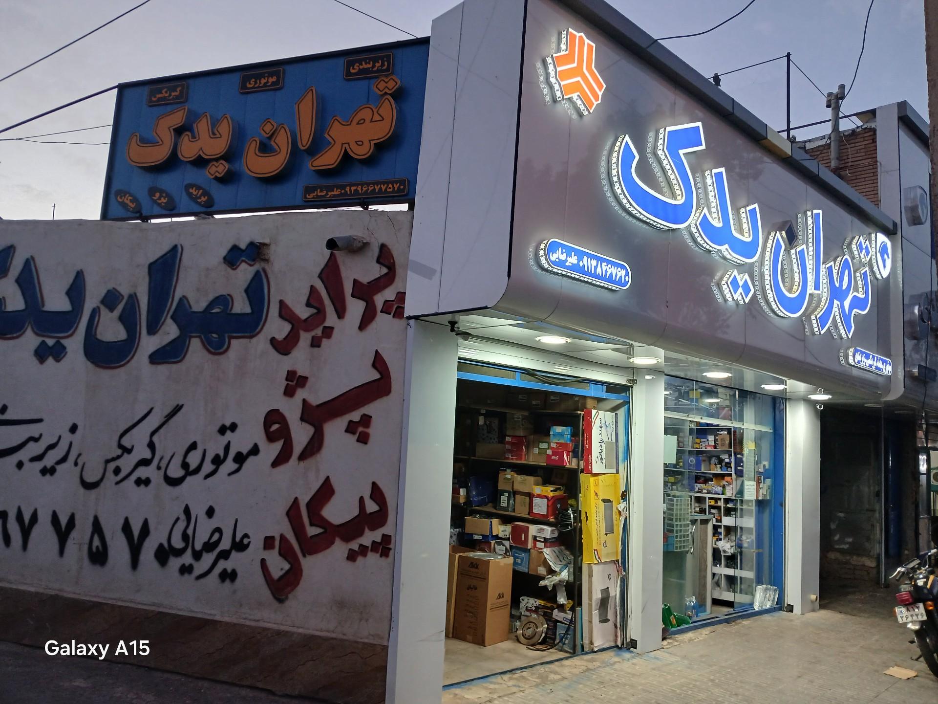 عکس تهران یدک