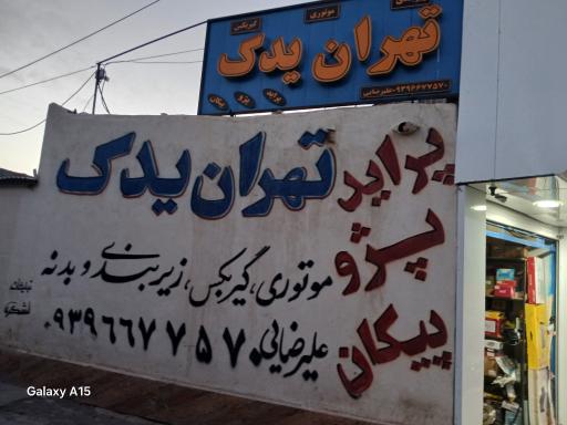 عکس تهران یدک