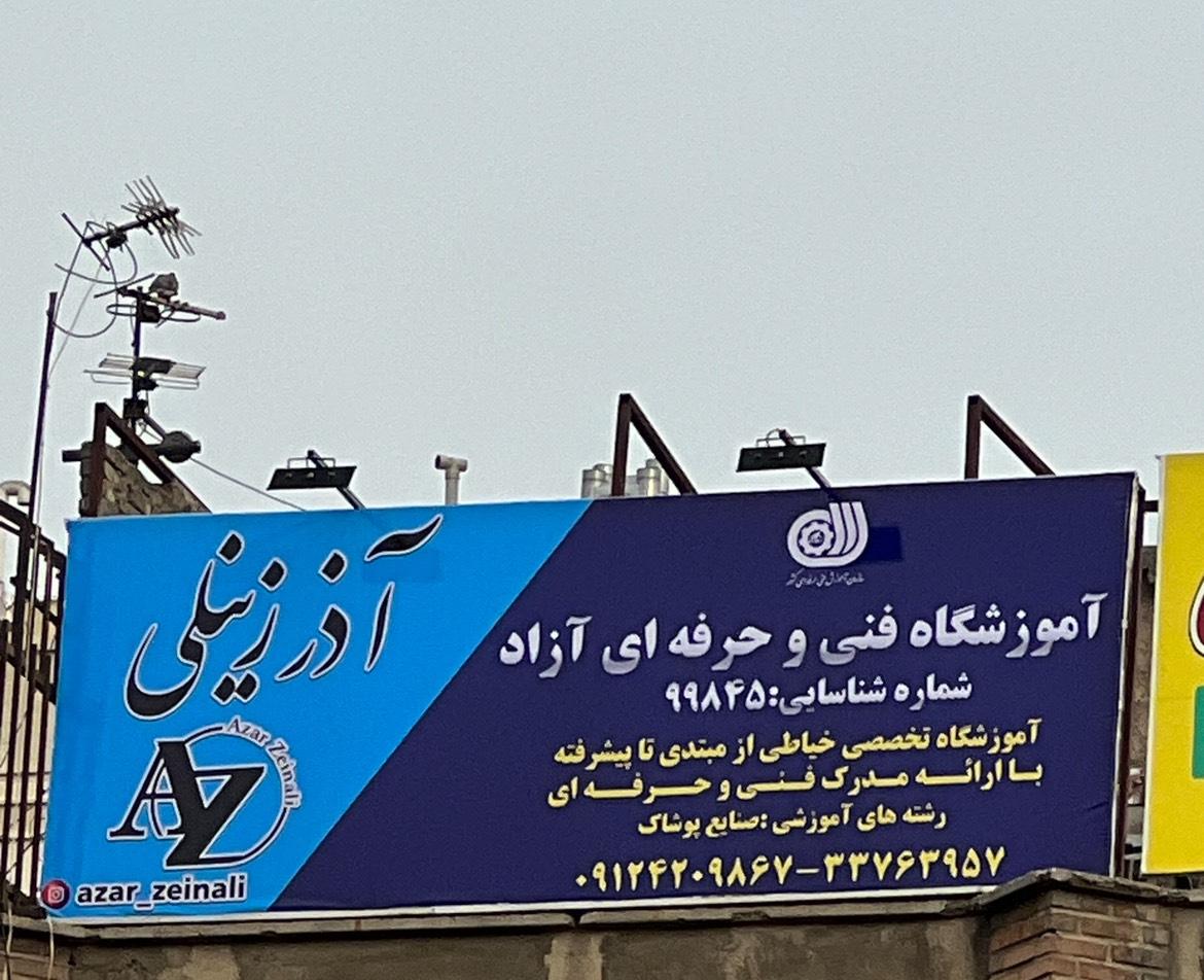 عکس آموزشگاه خیاطی آذز زینلی