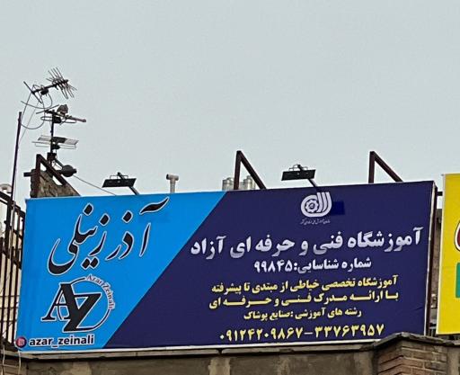 آموزشگاه خیاطی آذز زینلی