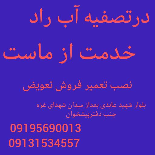 عکس فروشگاه تصفیه آب راد