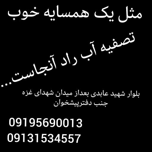 عکس فروشگاه تصفیه آب راد