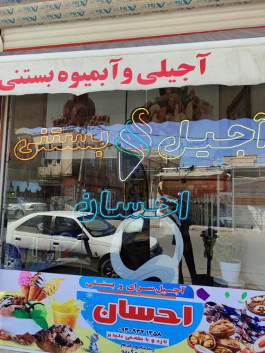 عکس آجیلی و بستنی احسان