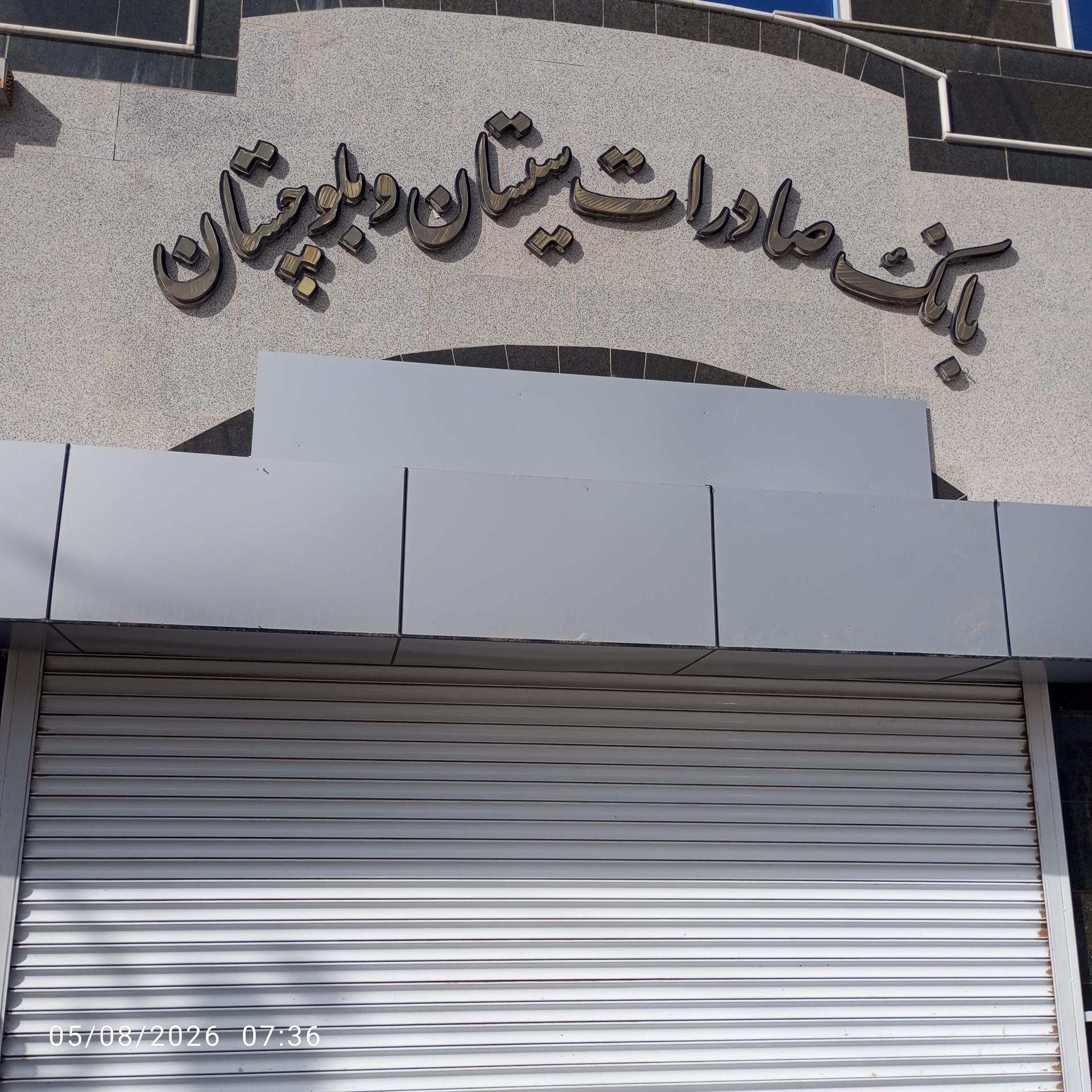 عکس بانک صادرات شعبه مرکزی زبل