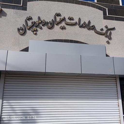 بانک صادرات شعبه مرکزی زبل