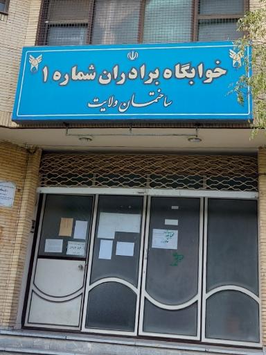 خوابگاه برادران شماره ۱، ساختمان ولایت سابق