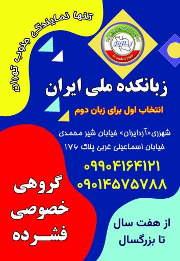 عکس زبانکده ملی ایران شعبه شهرری 