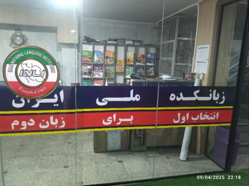 عکس زبانکده ملی ایران شعبه شهرری 