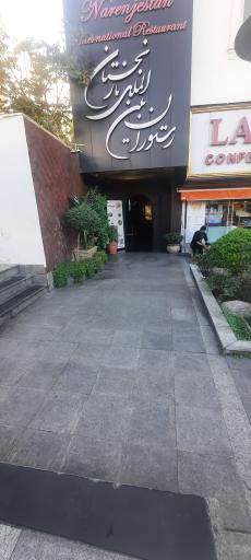 عکس رستوران نارنجستان