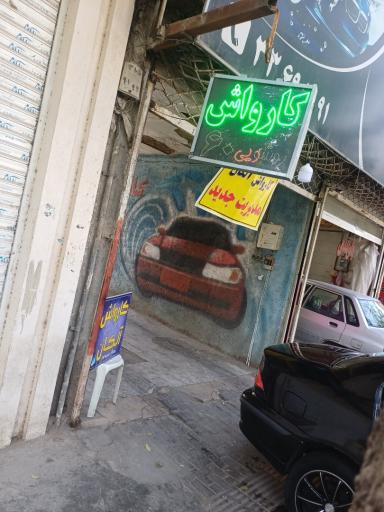 عکس کارواش آلکان