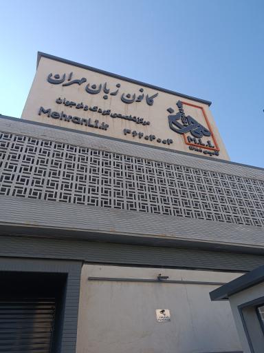عکس کانون زبان مهران