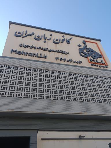 عکس کانون زبان مهران