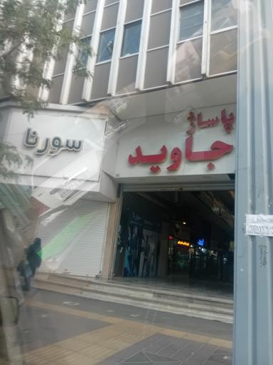 عکس لباس مردانه سورنا