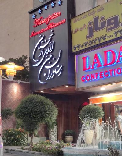 عکس رستوران نارنجستان