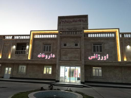 عکس درمانگاه پارسیان