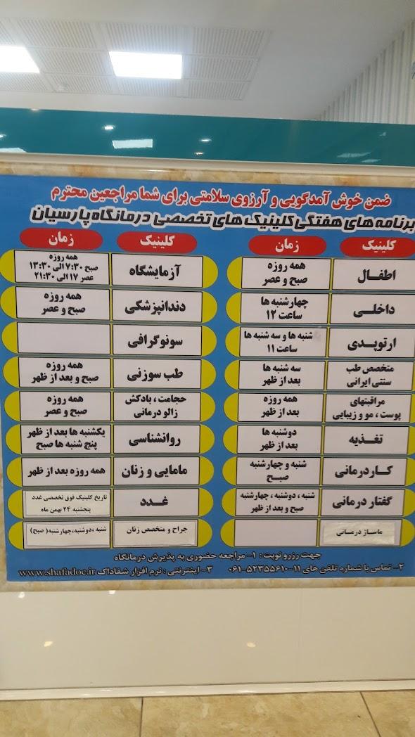عکس درمانگاه پارسیان