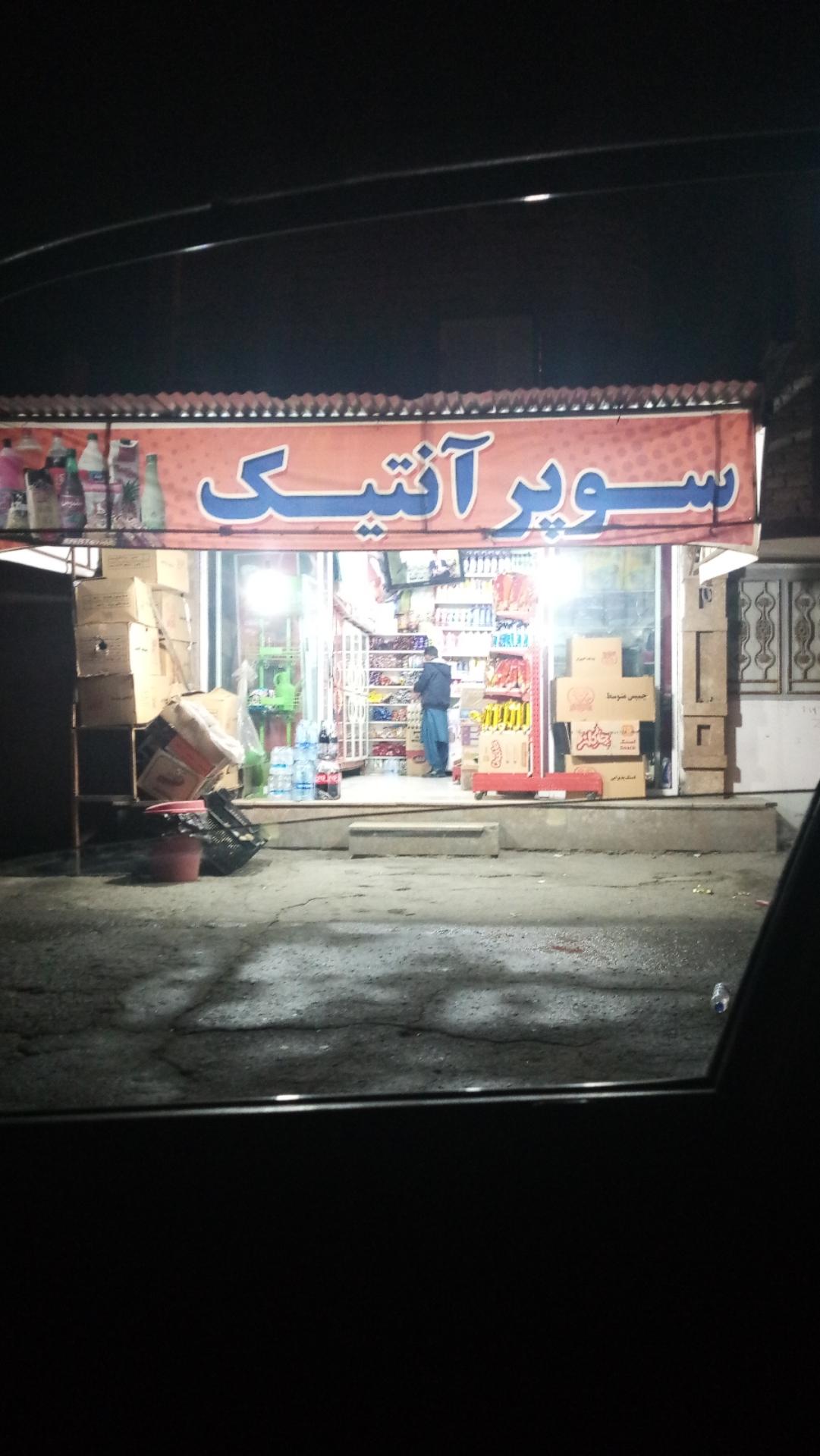 عکس سوپر مارکت آنتیک