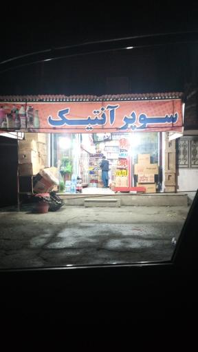 عکس سوپر مارکت آنتیک