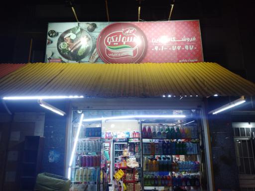 عکس سوپر مارکت تووین