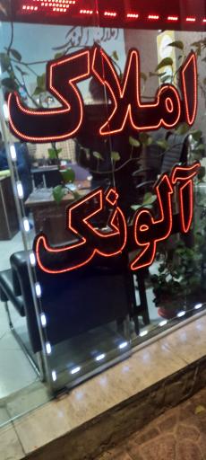عکس املاک آلونک 