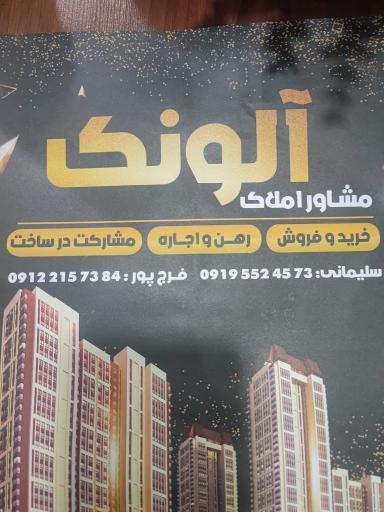 املاک آلونک 