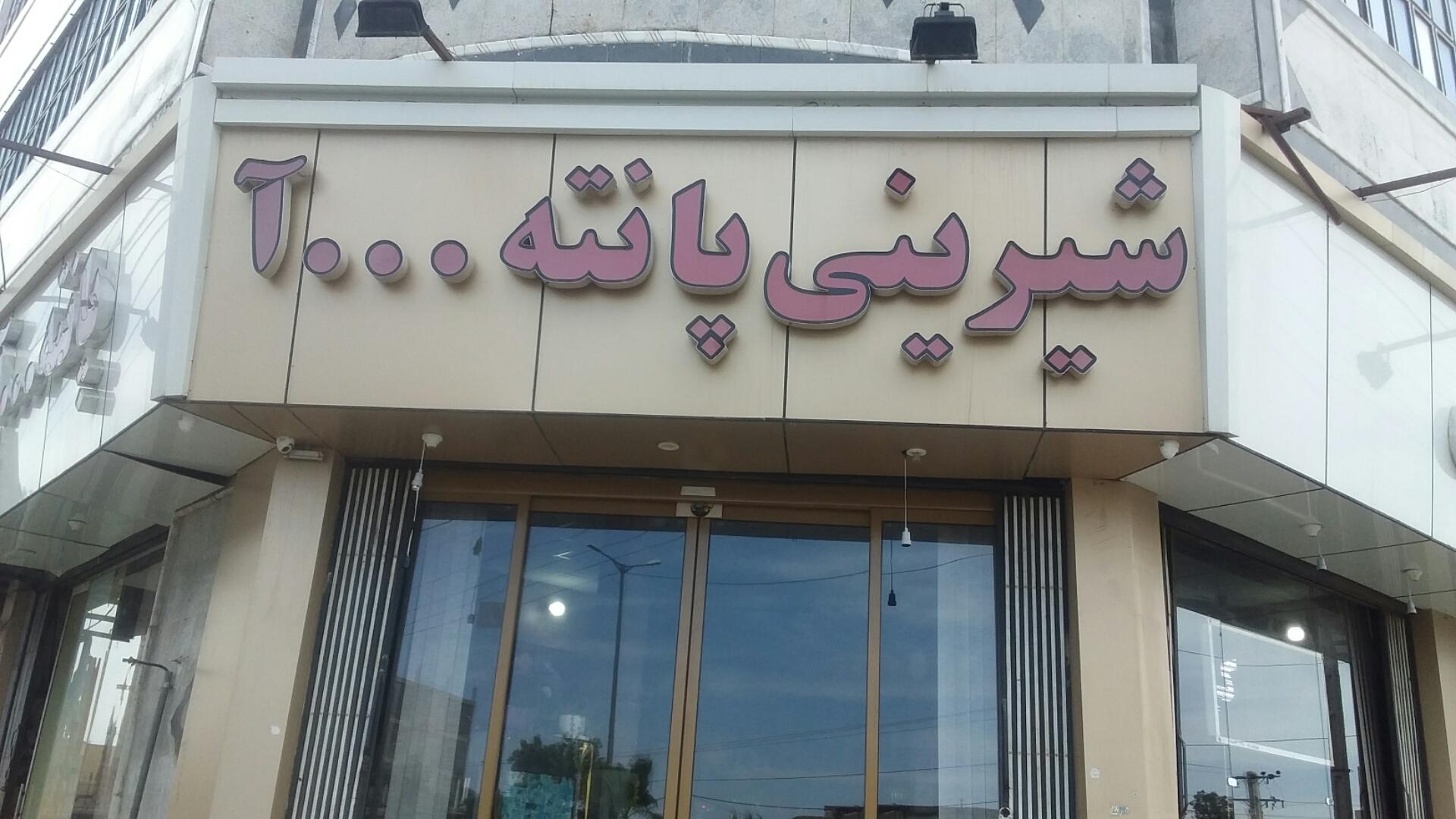عکس قنادی پانته‌ آ