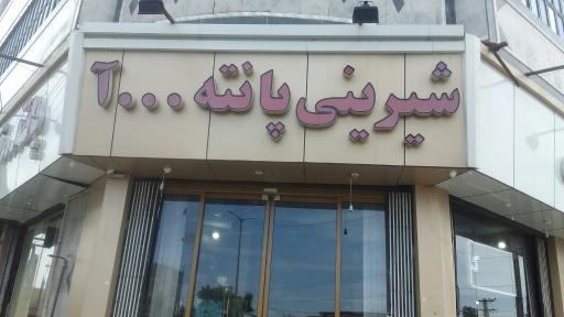 عکس قنادی پانته‌ آ