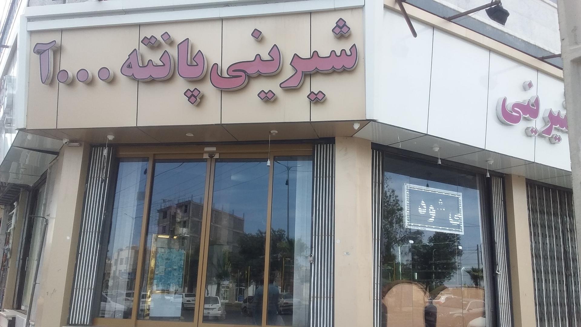 عکس قنادی پانته‌ آ