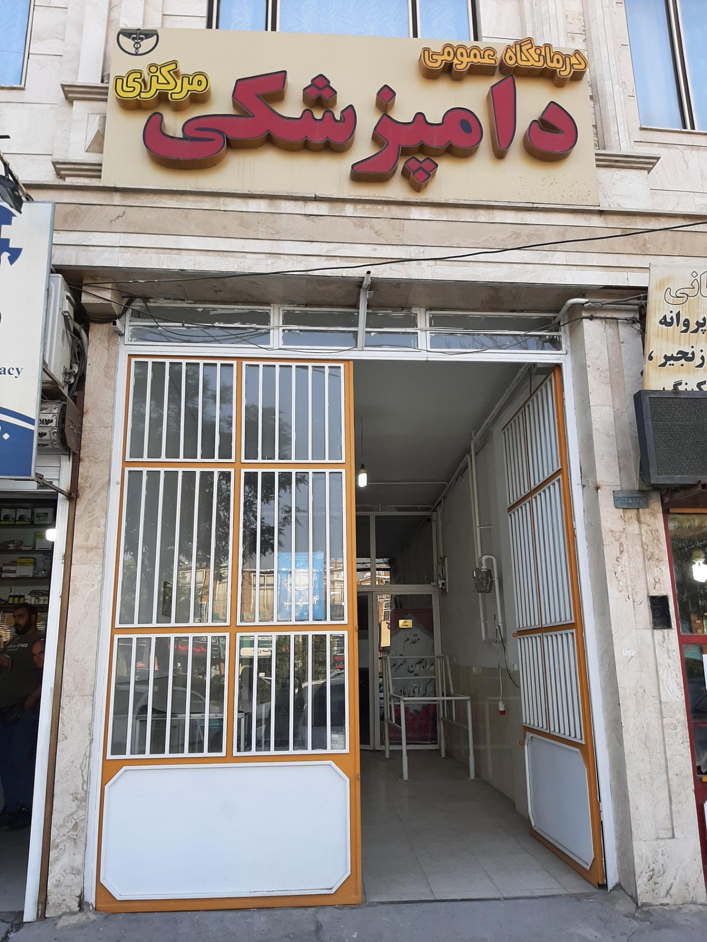 عکس درمانگاه دامپزشکی مرکزی