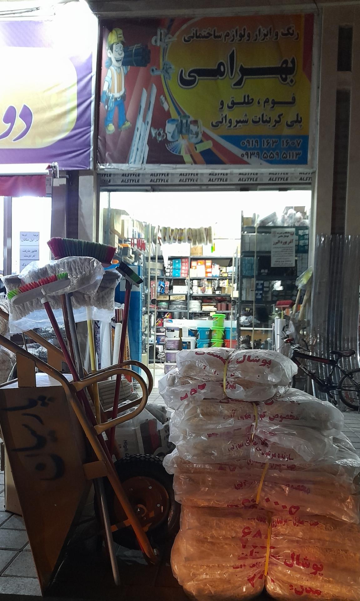 عکس فروشگاه رنگ و ابزار بهرامی