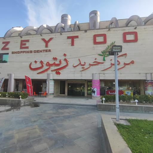 عکس مرکز خرید زیتون