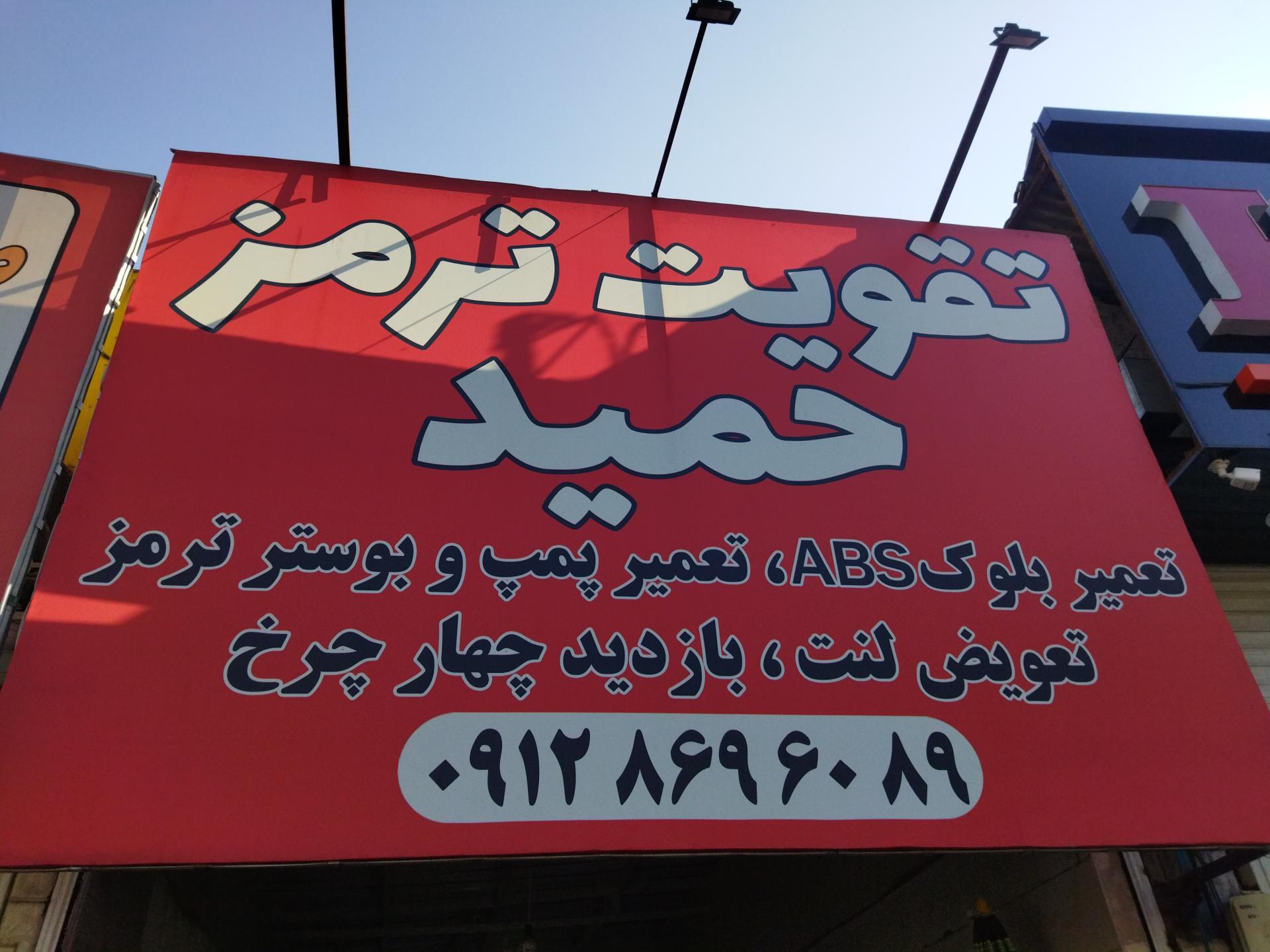 عکس تقویت ترمز و بوستر حمید