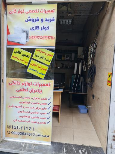 تعمیرات لوازم خانگی لطفی